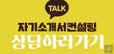 자소서컨설팅 노란박스 자소설닷컴 자소서첨삭 자기소개서작성 합격후기 자소서첨삭대필 컨설팅 서비스 소개